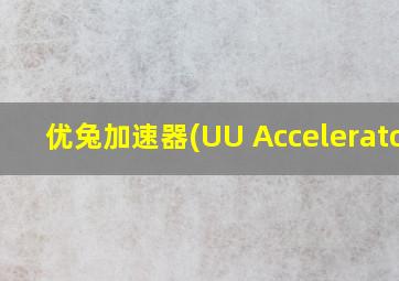 优兔加速器(UU Accelerator)